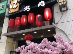 门面-炙忧烤肉屋(中国铁建广场店)