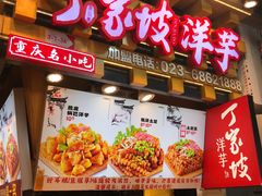 -周小亮丁家坡洋芋(全国总店)