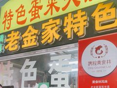 -老金家蛋菜夹馍(西安总店)