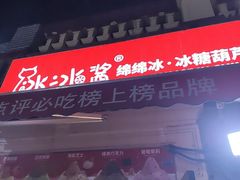 -冰冰酱老味刨冰绵绵冰(中山路总店)
