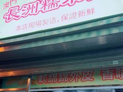 -澳门长洲糯米糍(柯打苏沙街店)