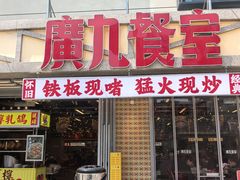 -广九餐室· 镬气大排档(陈家祠店)