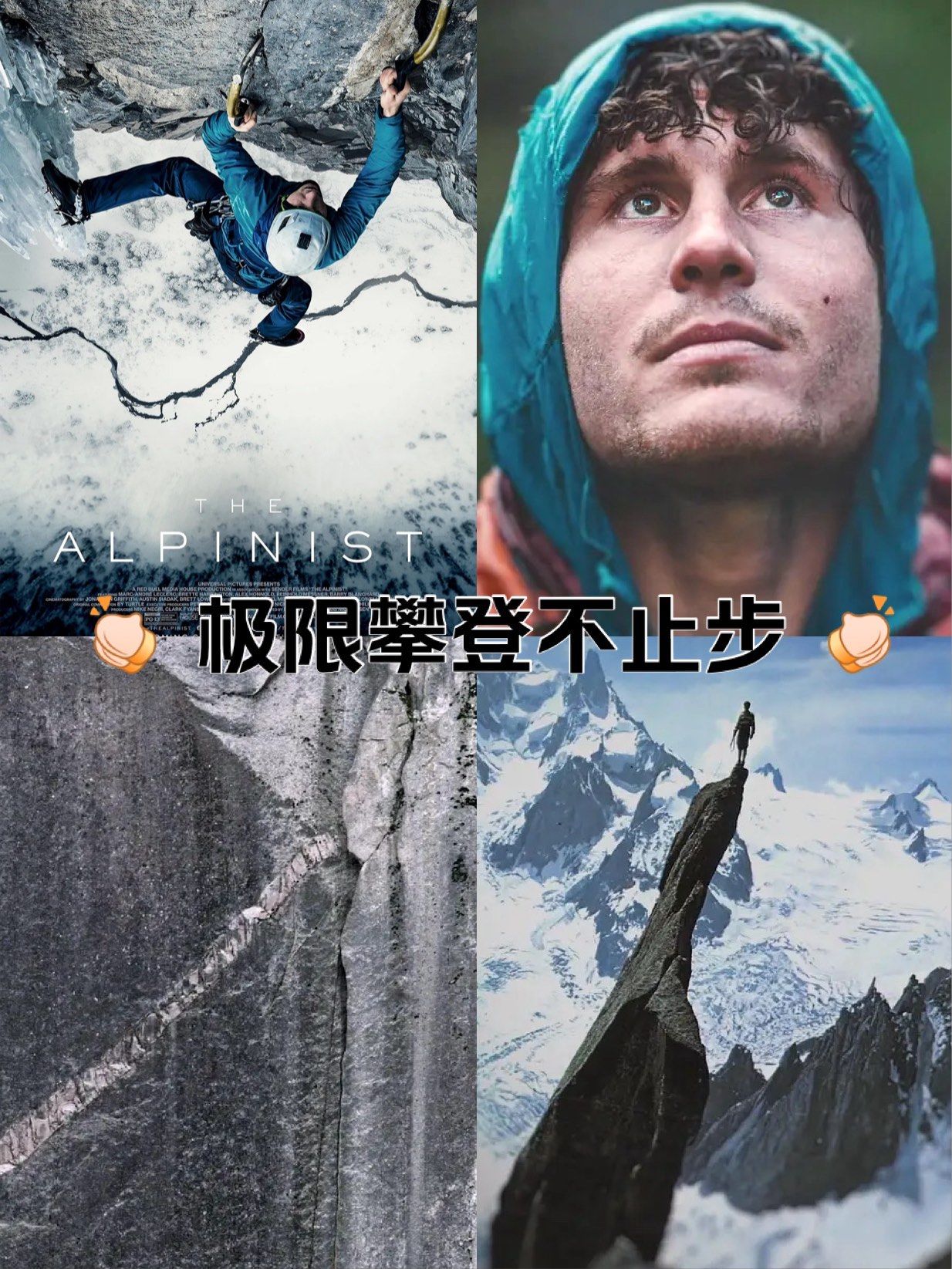 电影推荐!《登山家》～挑战人类极限!
