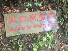 -海口火山口国家地质公园
