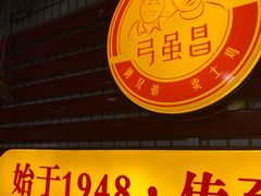 -弓虽昌焖烧鸡(大竹林店)