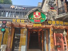 -甘尼仕印度餐厅爵士酒吧(阳春巷店)
