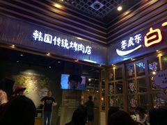 门面-姜虎东白丁烤肉(苏州中心店)