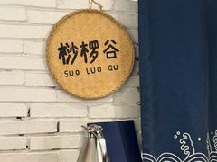 -懒人盐府人家(安贞店)