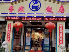 门面-学成饭店(官南大道店)