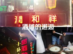 -润和祥小砵头甜酒酿