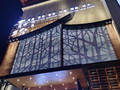 -青水瓦台汤泉(未央店)