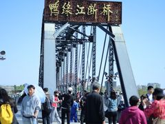 -鸭绿江断桥