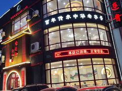 -李连贵熏肉大饼(宁山中路店)