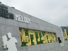 -白石龙音乐公园