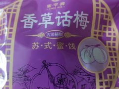-苏州蜜字牌蜜饯(东环店)