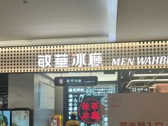 -敏华冰厅(平安金融中心店)