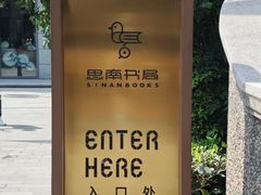 -思南书局(复兴中路店)
