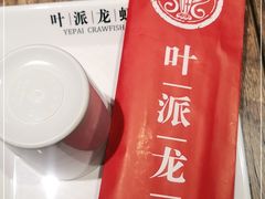 -叶派龙虾•招牌香辣蟹·海鲜(中海国际店)