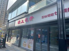 门面-爱上花开·蛋糕·安佳动物奶油轻奢私人定制(凯德店)