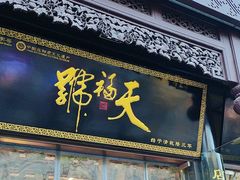 -天福号(前门店)