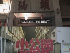 -汕头市小公园