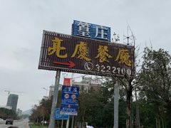 -亮庆餐厅·粤菜·早茶(篁庄店)
