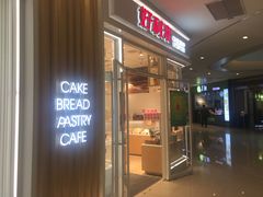 门面-好利来(熙地港店)