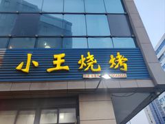 -小王烧烤(毓龙路店)