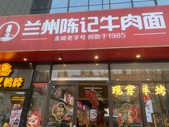 -兰州陈记牛肉面 ·烧烤· 铜锅涮肉(万达店)