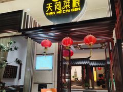 -天荷菜根·闽南素食自助(刺桐北路店)