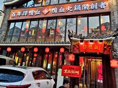 门面-谭鸭血老火锅(漳州路店)