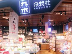 -九木杂物社(新奥购物中心店)