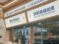 -粉小主·贵州酸汤牛肉粉(南京仙林金鹰店)