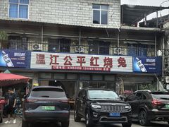 -温江公平红烧兔(总店)