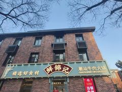 -鲜锦记潮汕牛肉火锅(月坛店)