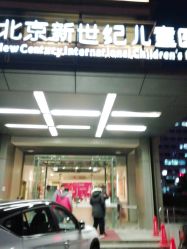 -北京新世纪儿童医院
