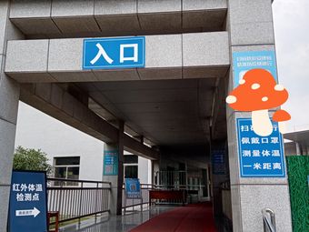 马鞍山市殡仪馆