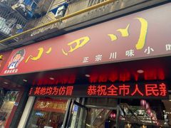 门面-爆炸头阿姨小四川正宗川味小吃(无任何分店)