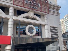 -青年公社烤鸭(青年路店)