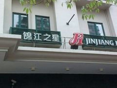 锦江之星门面-锦江之星(广州海珠江泰路地铁站店)
