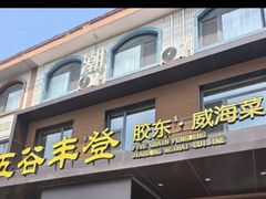 -五谷丰登农家院·地道胶东菜·海鲜烧烤(威海店)