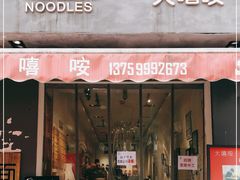 门面-大嘻咹biangbiang面(历史博物馆店)