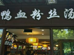 -冯鑫记南京鸭血粉丝汤(来燕路店)