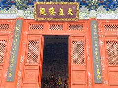 -终南山古楼观历史文化景区