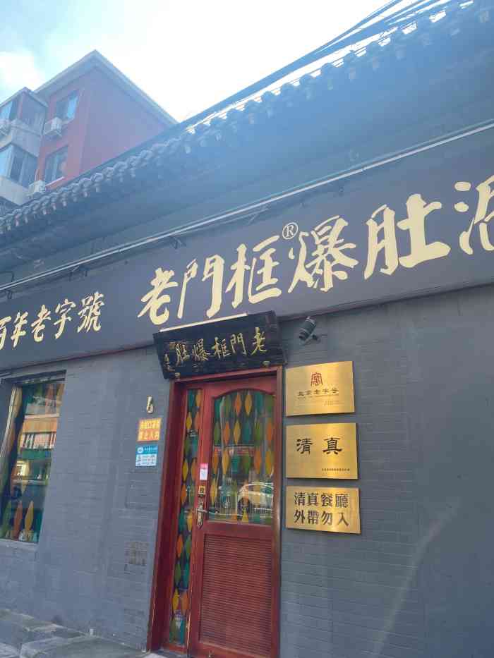 老门框爆肚涮肉(甜水园店)-"不知道是新开的还是新装修的以前路过过但