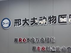 -邢大夫动物医院