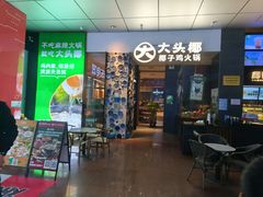 -大头椰·椰子鸡火锅(新梦店)