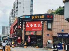 -永安鱼庄·镇江菜(三店纬五路店)