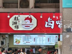 -桂湘缘卤味螺蛳粉