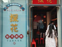 门面-探花·意境江南菜·唐伯虎文化体验店·松鼠桂鱼(观前店)